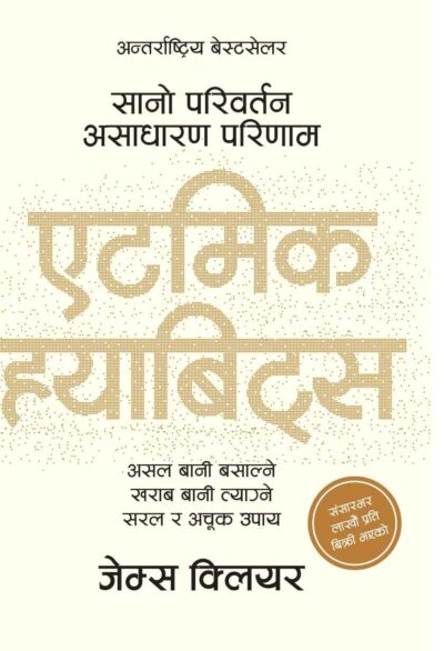 Atomic habits book in nepali