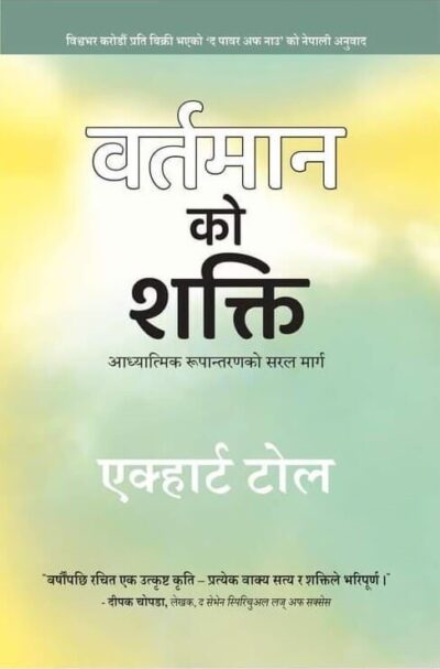 वर्तमानको शक्ति, motivational book